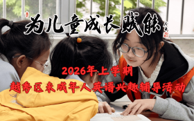 ������Ϊ��ͯ�ɳ����ܡ�2026����ѧ��Խ����δ������Ӣ����Ȥ�����