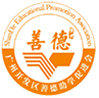善德助学