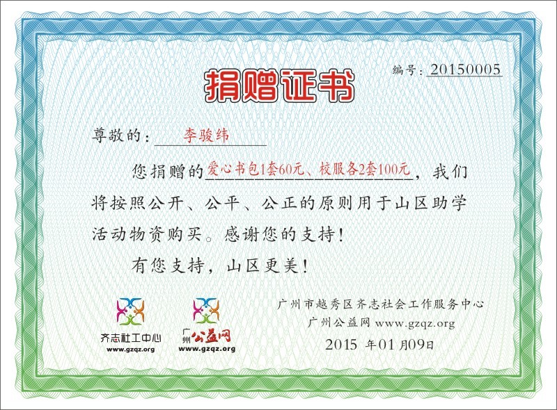 李骏纬捐赠证书20150005.jpg