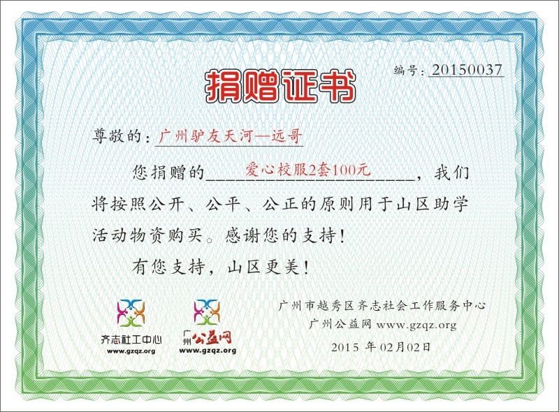 广州驴友天河—远哥捐赠证书20150037.jpg