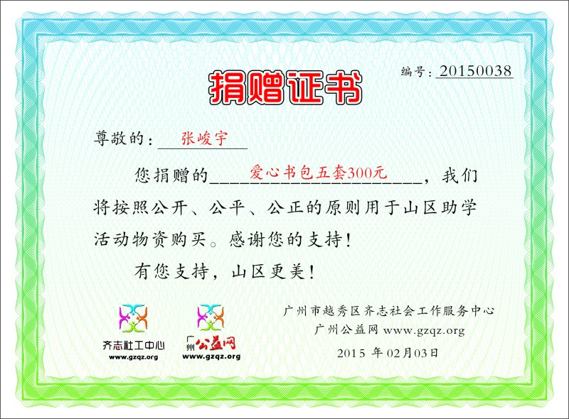张峻宇捐赠证书20150038.jpg