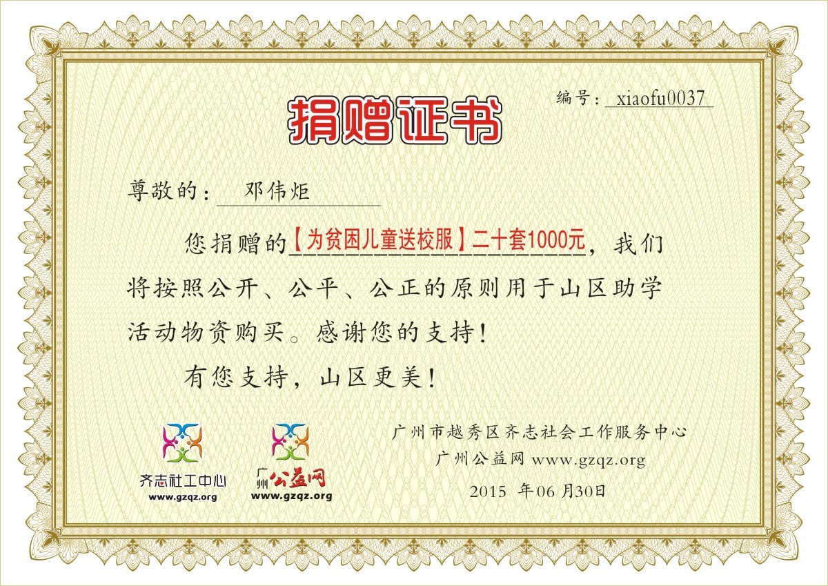 邓伟炬一起捐证书xiaofu0037.jpg