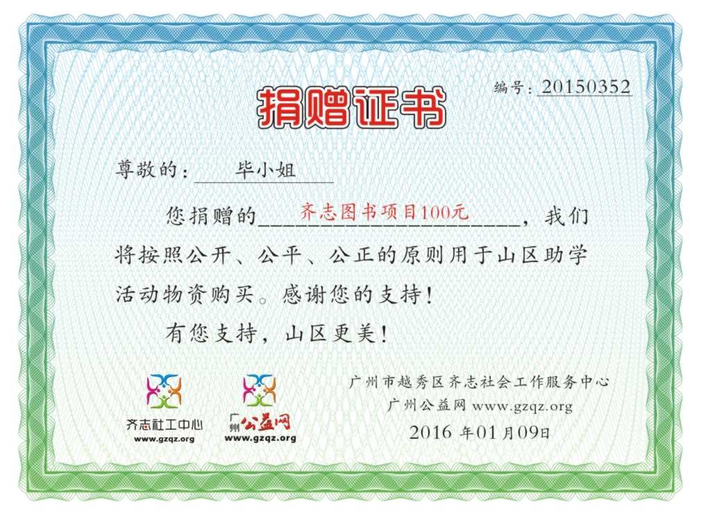 毕小姐捐赠证书20150352.jpg
