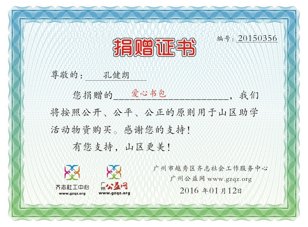 孔健朗捐赠证书20150356.jpg