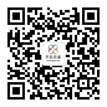 齐志公益微信公众号.jpg