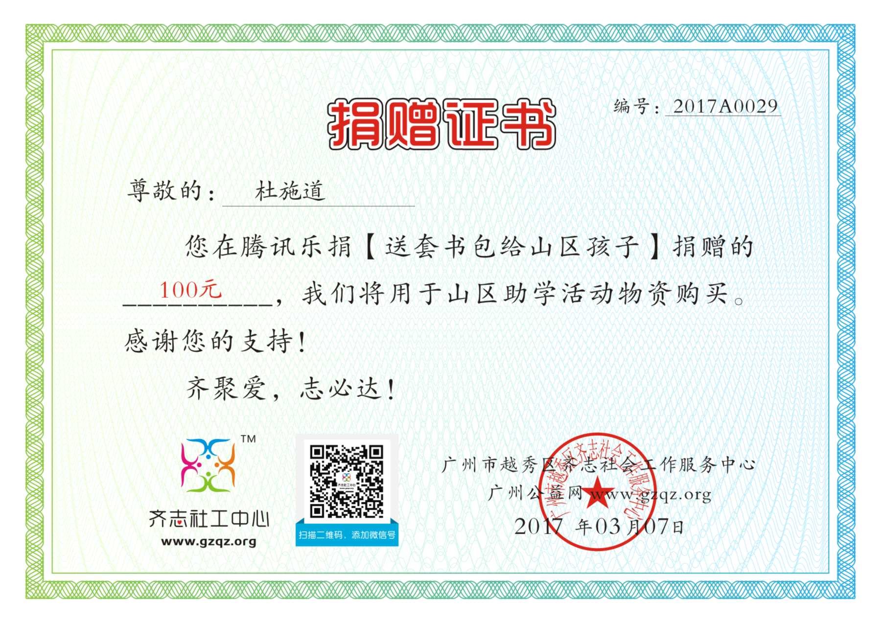 杜施道乐捐证书2017A0029.jpg
