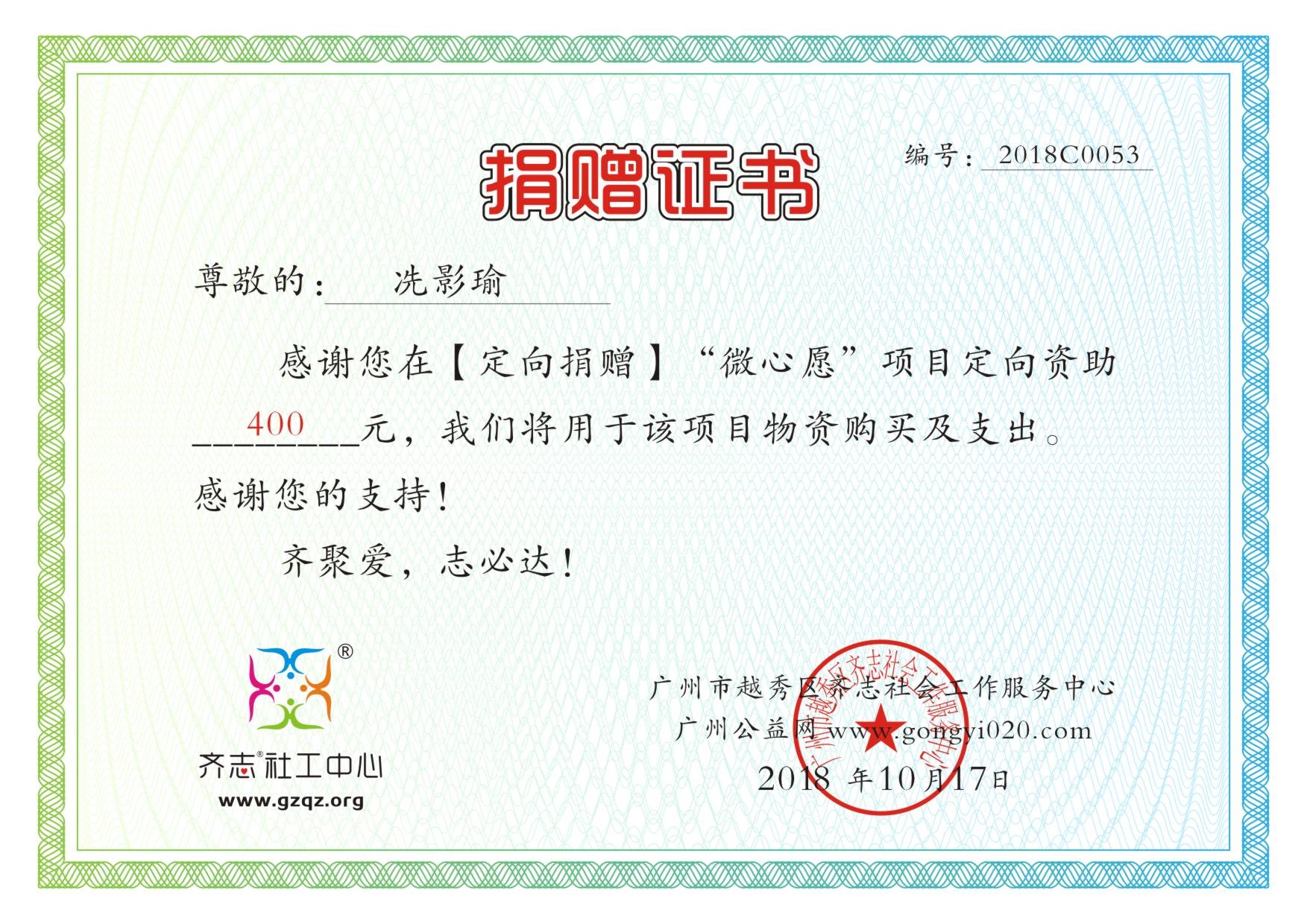 【定向捐赠】冼影瑜微心愿捐赠证书2018C0053.jpg