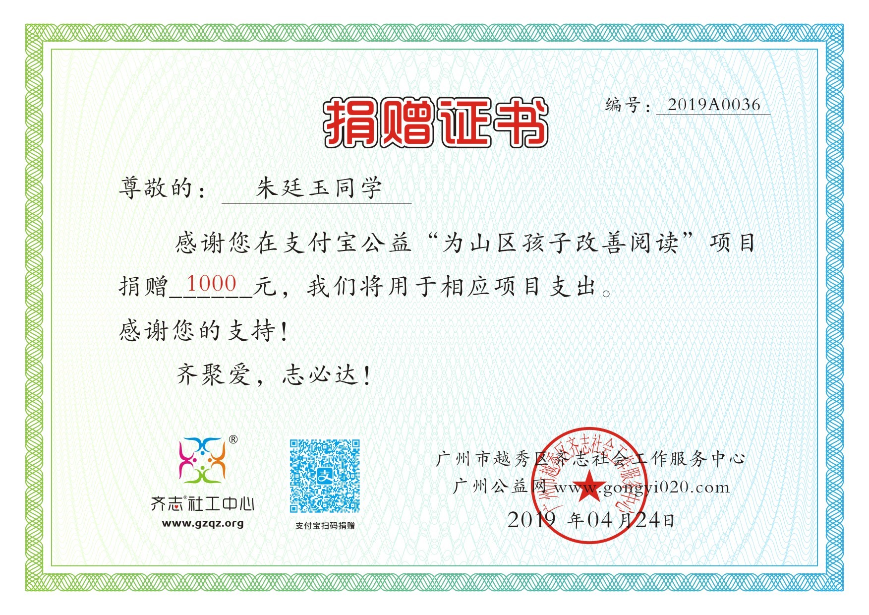 【支付宝公益】朱廷玉同学捐赠证书2019A0036.jpg