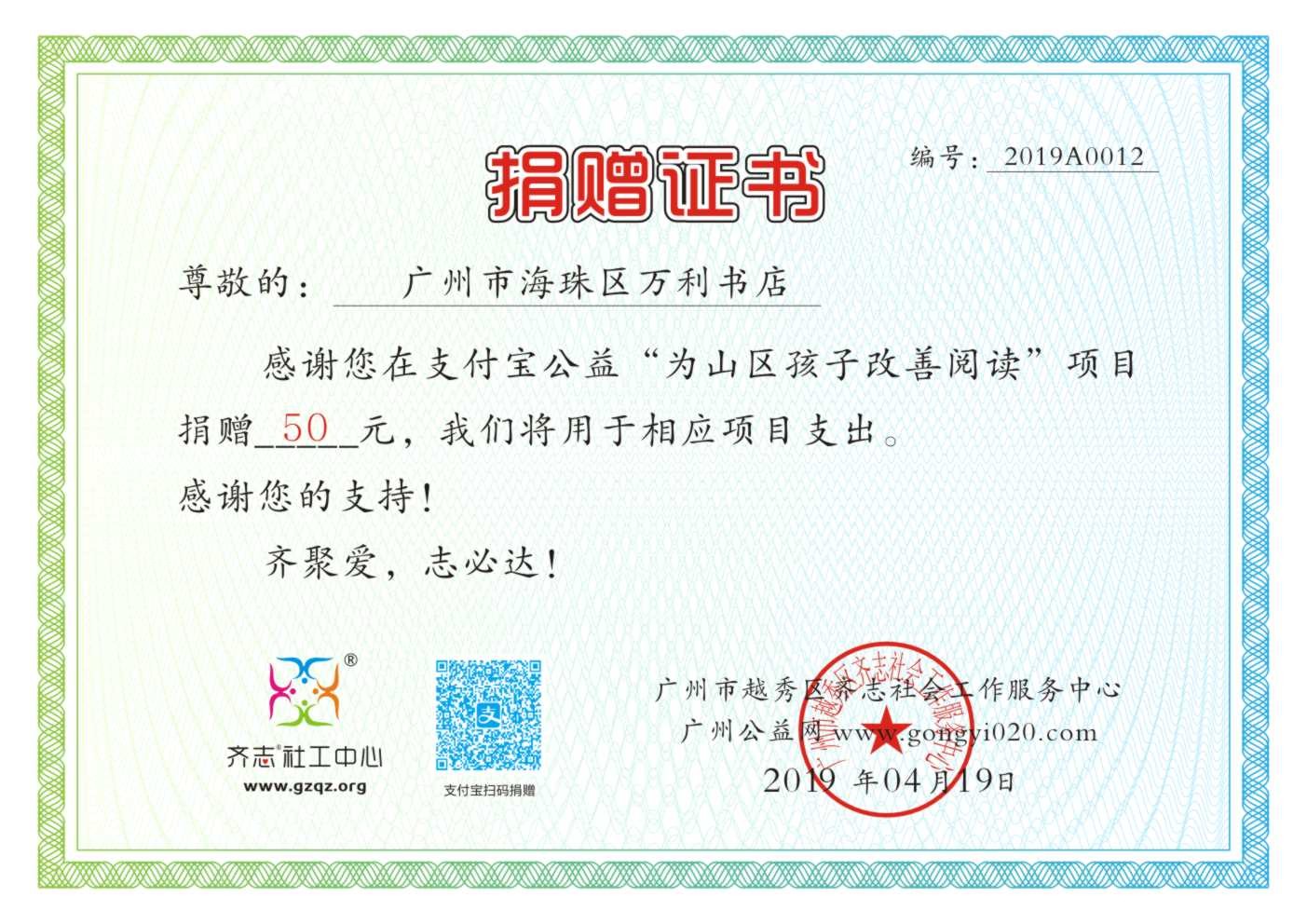 【支付宝公益】广州市海珠区万利书店捐赠证书2019A0012.jpg