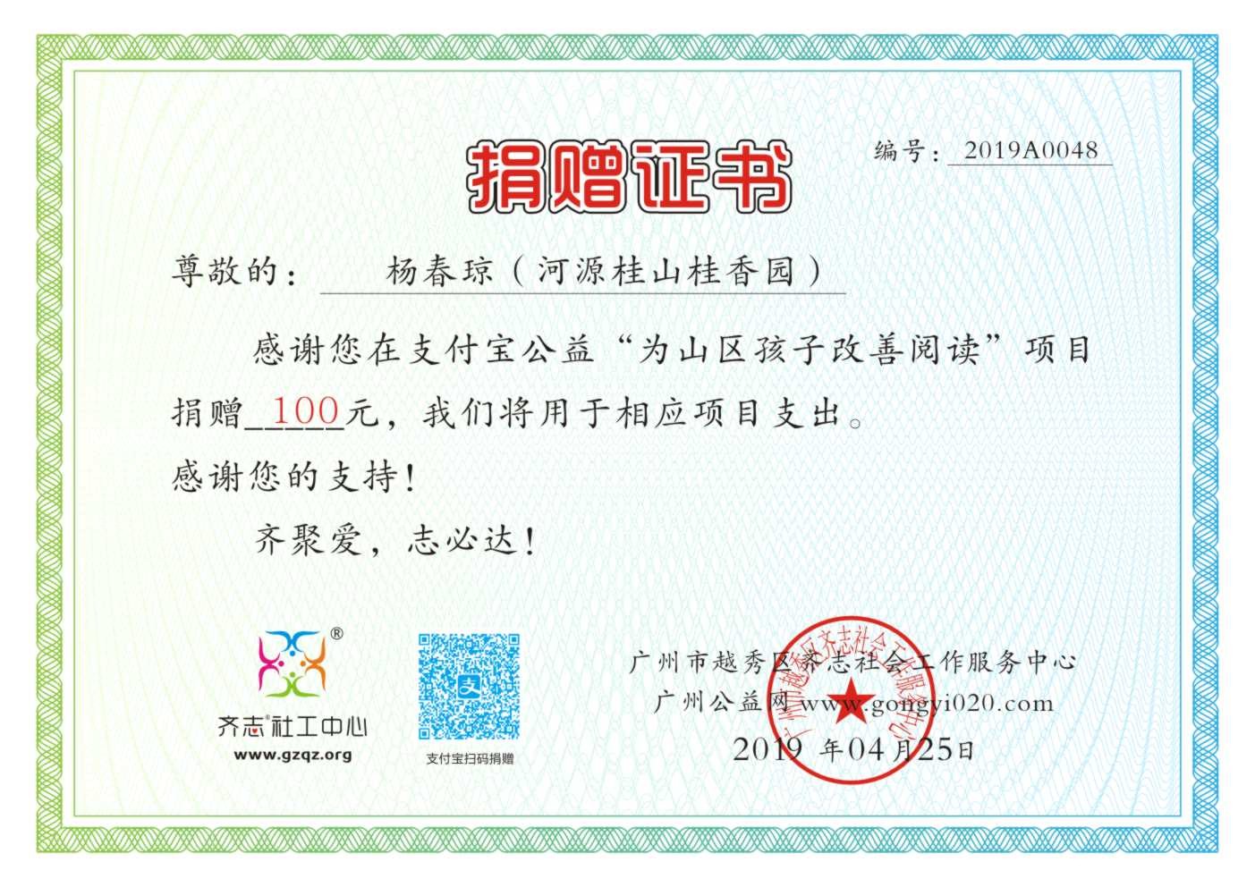 【支付宝公益】杨春琼（河源桂山桂香园）捐赠证书2019A0038.jpg