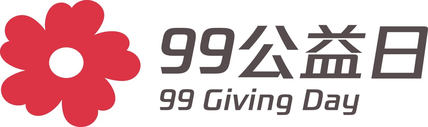 99公益日.jpg