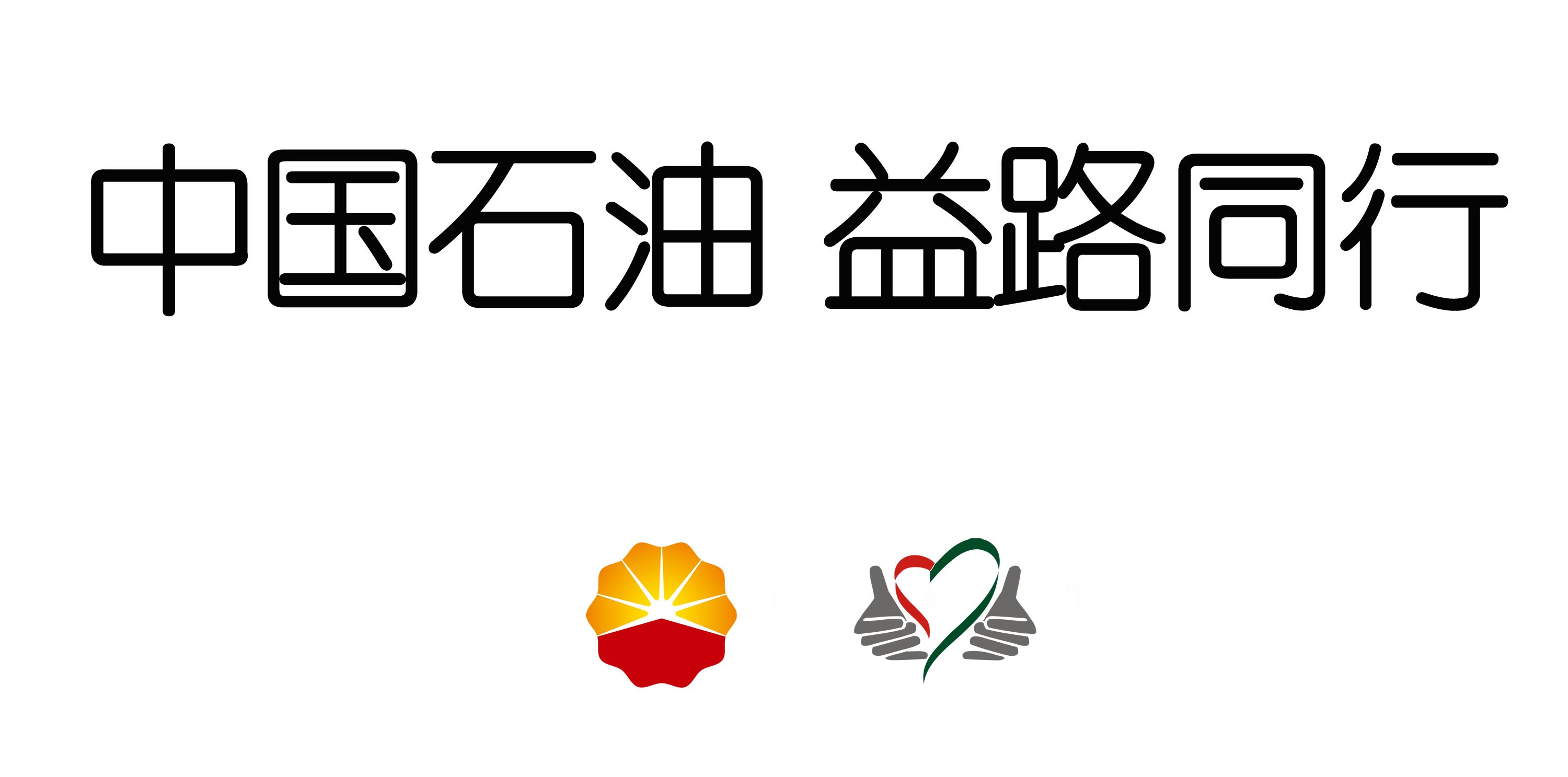 益路同行相关logo（宣）.jpg