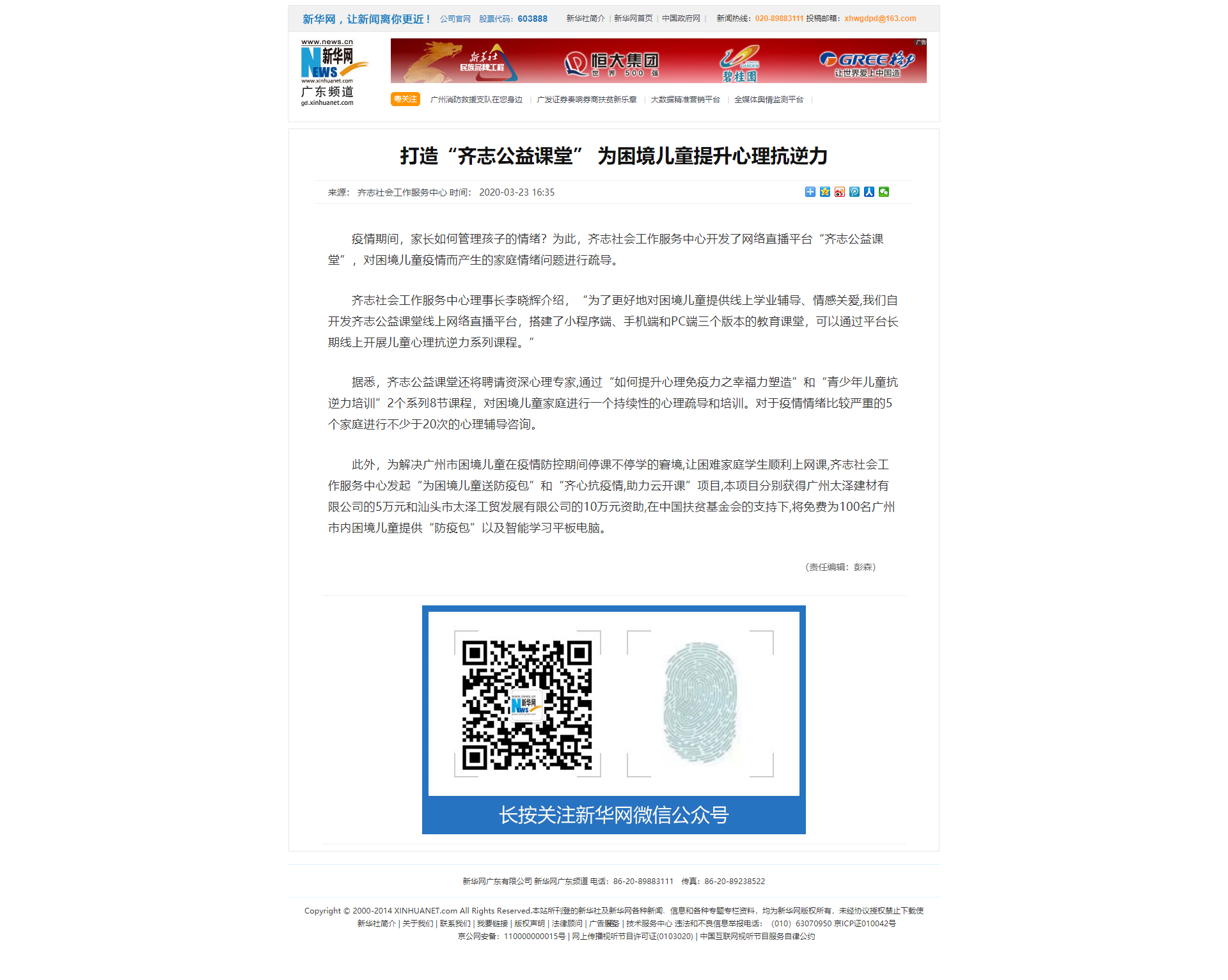 打造“齐志公益课堂” 为困境儿童提升心理抗逆力- 新华网.png