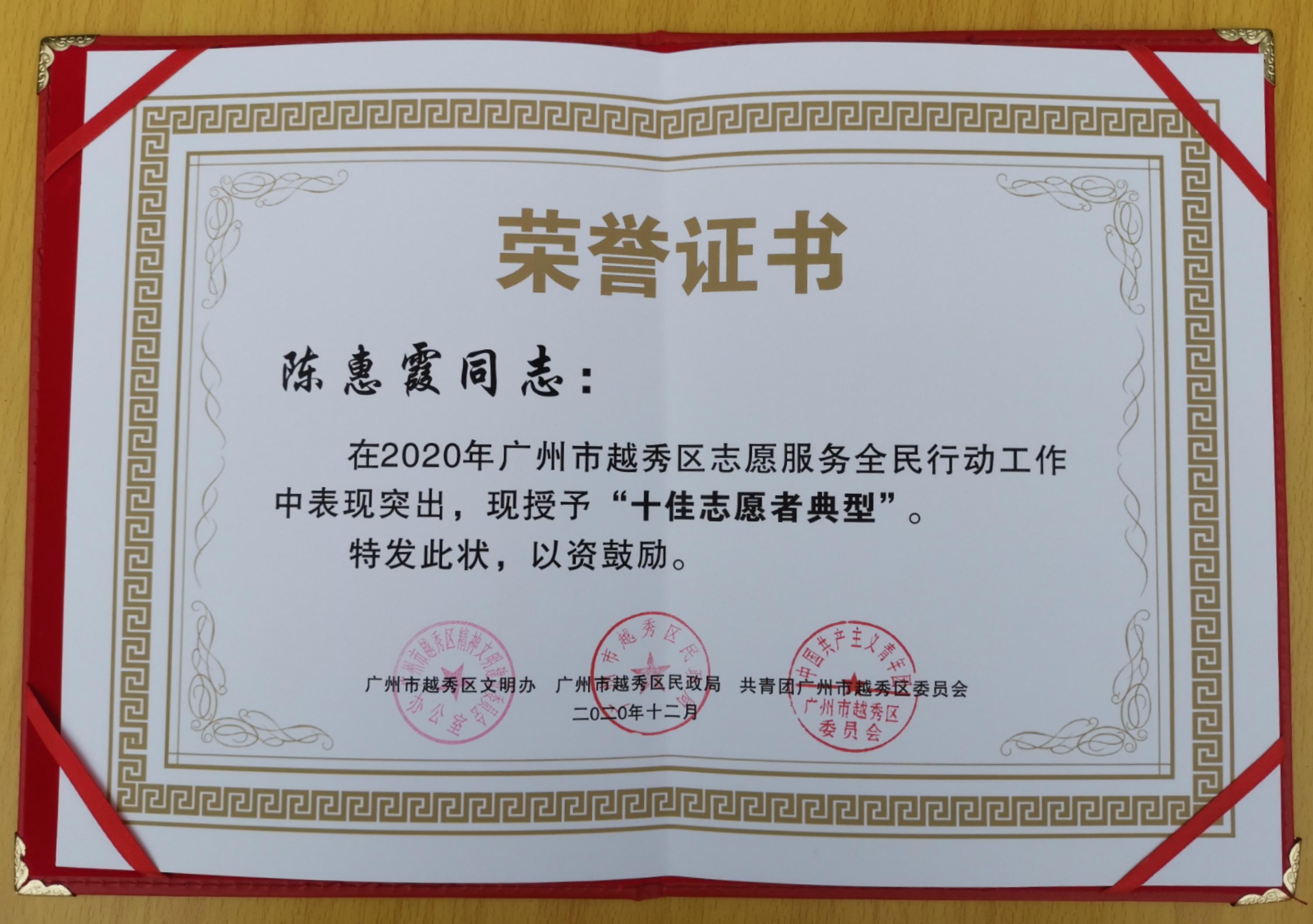 十佳志愿者典型-陈惠霞.jpg