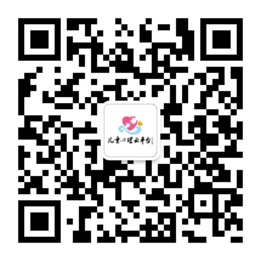 儿童心理云平台二维码.jpg