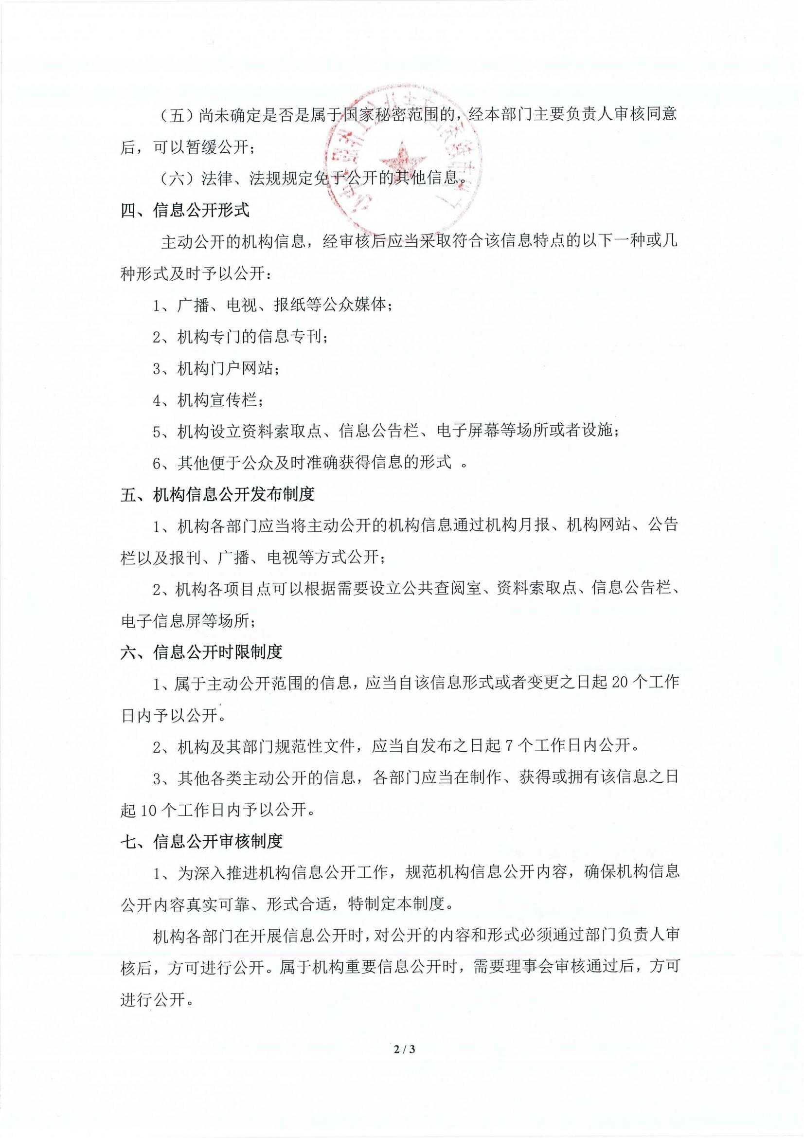 齐志信息公开管理制度（Admin-20160806）_01.jpg