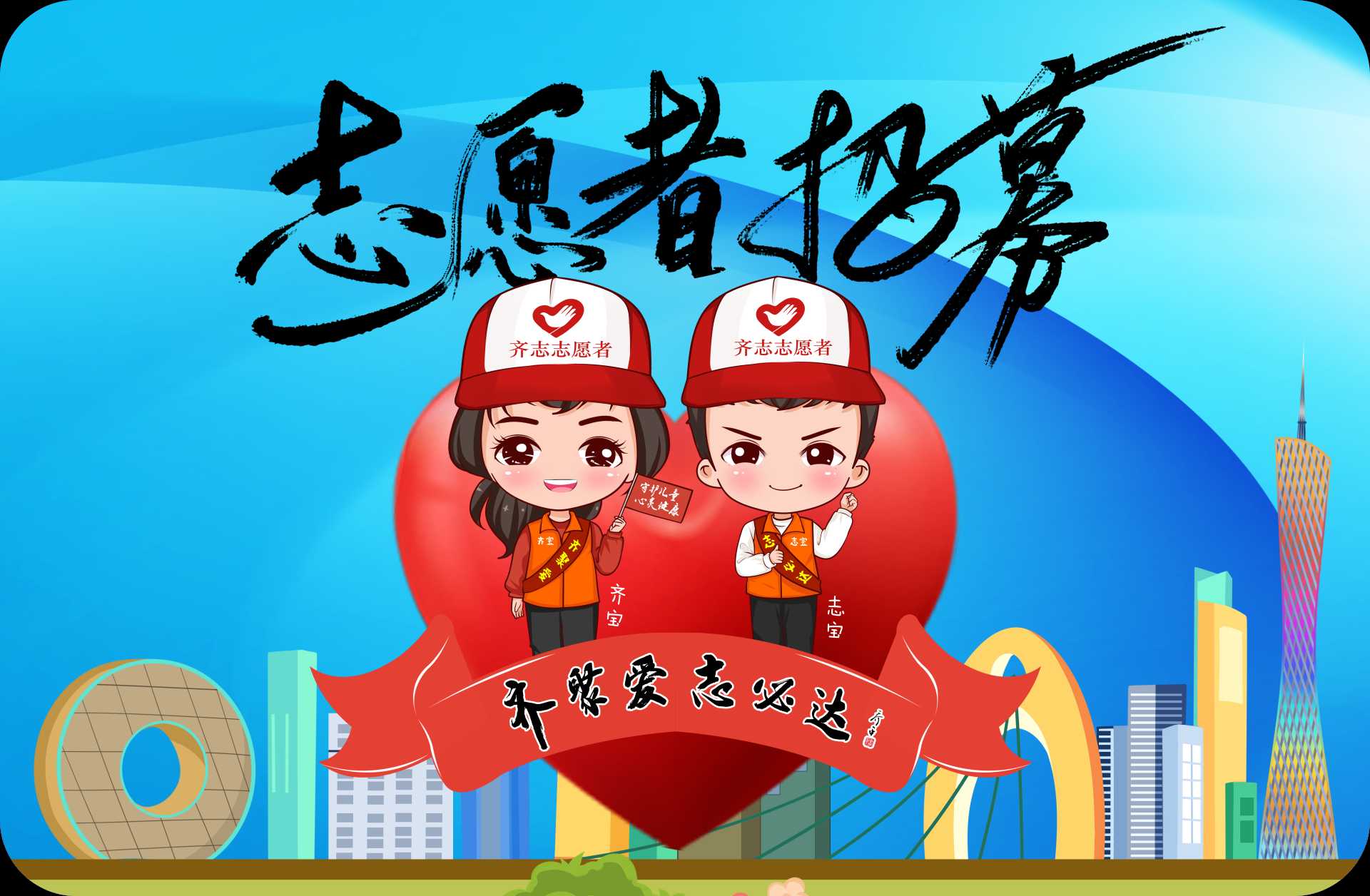 志愿者招募2.png