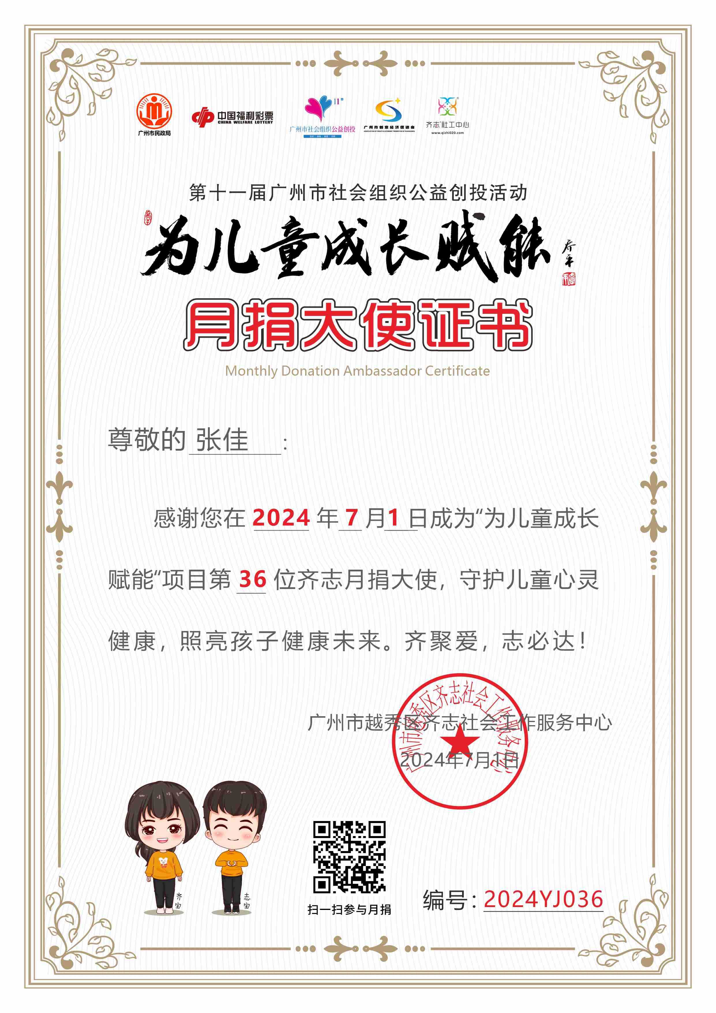 张佳月捐大使证书2024YJ036.jpg