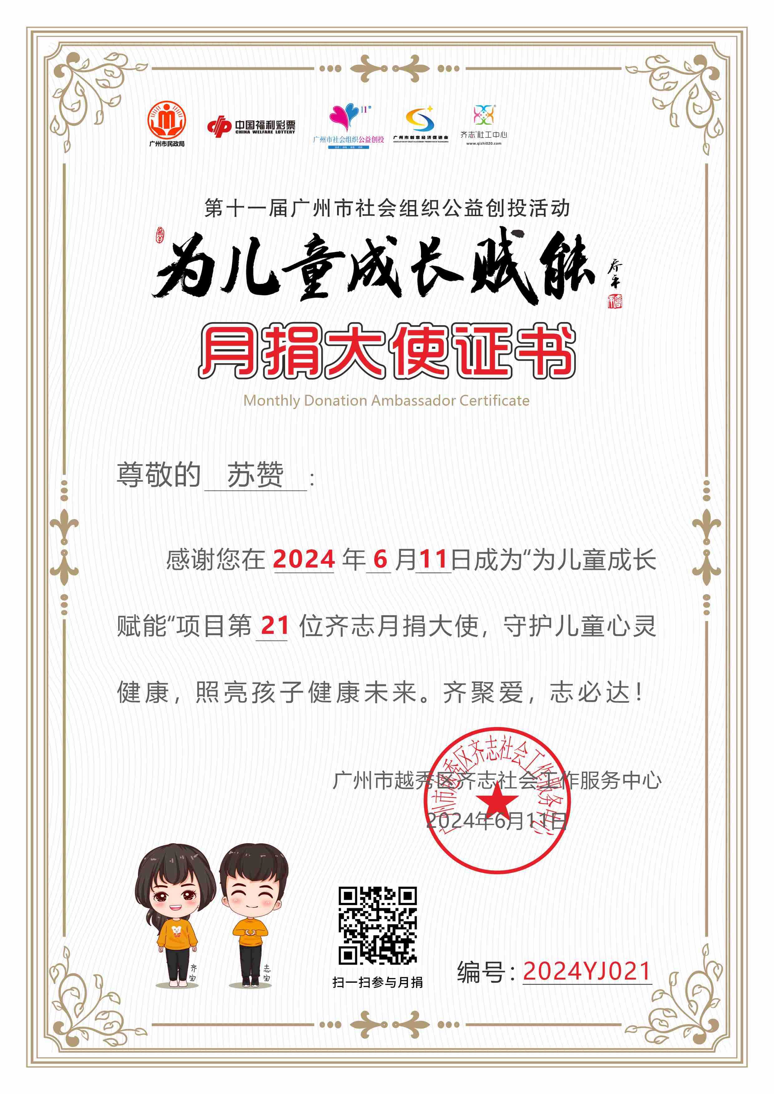 苏赞“为儿童成长赋能”月捐大使证书2024YJ021.jpg