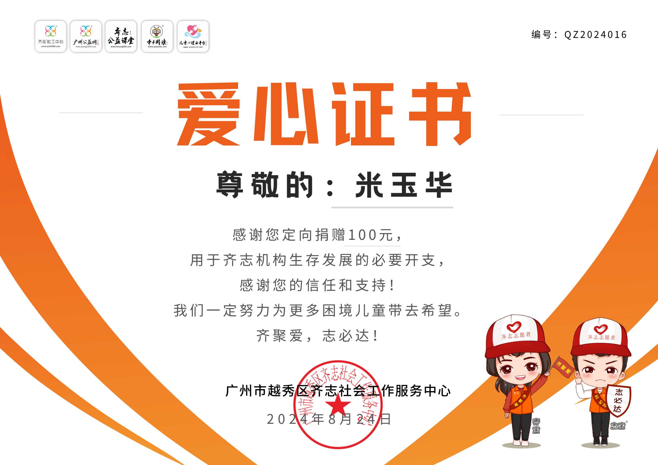 米玉华定向捐赠爱心证书QZ2024016.png