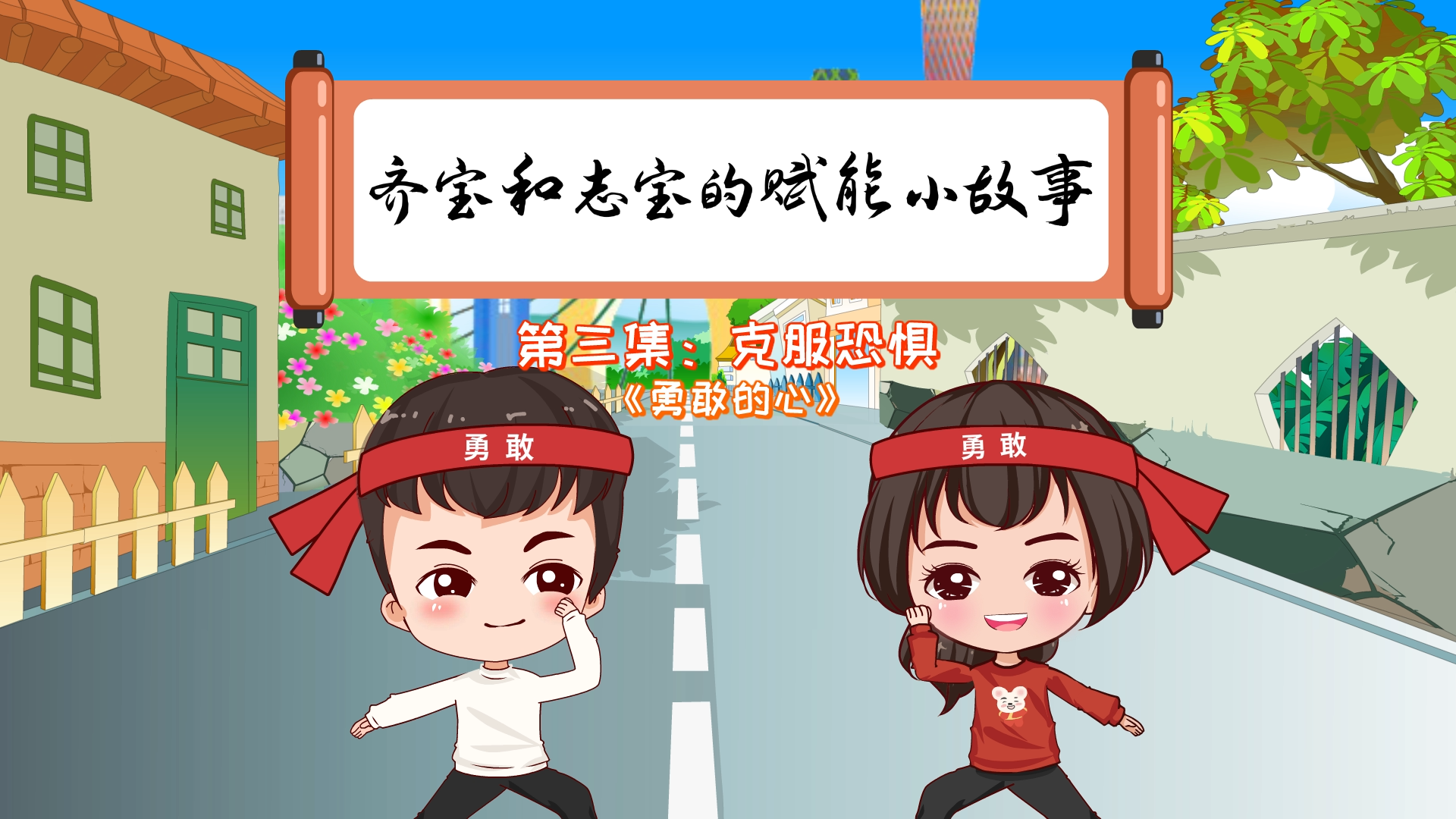 第三集  克服恐惧_20240829153354.PNG