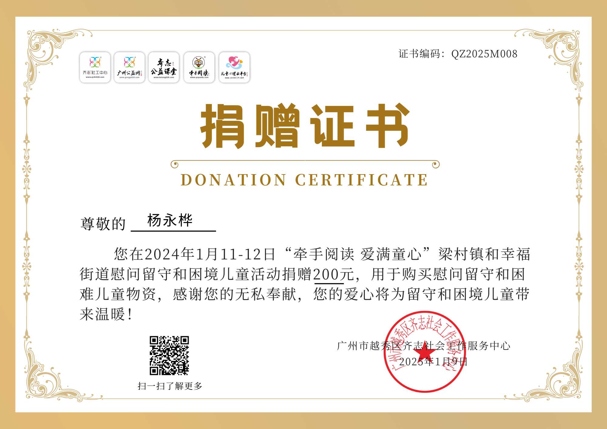 杨永桦捐赠证书QZ2025M008.png