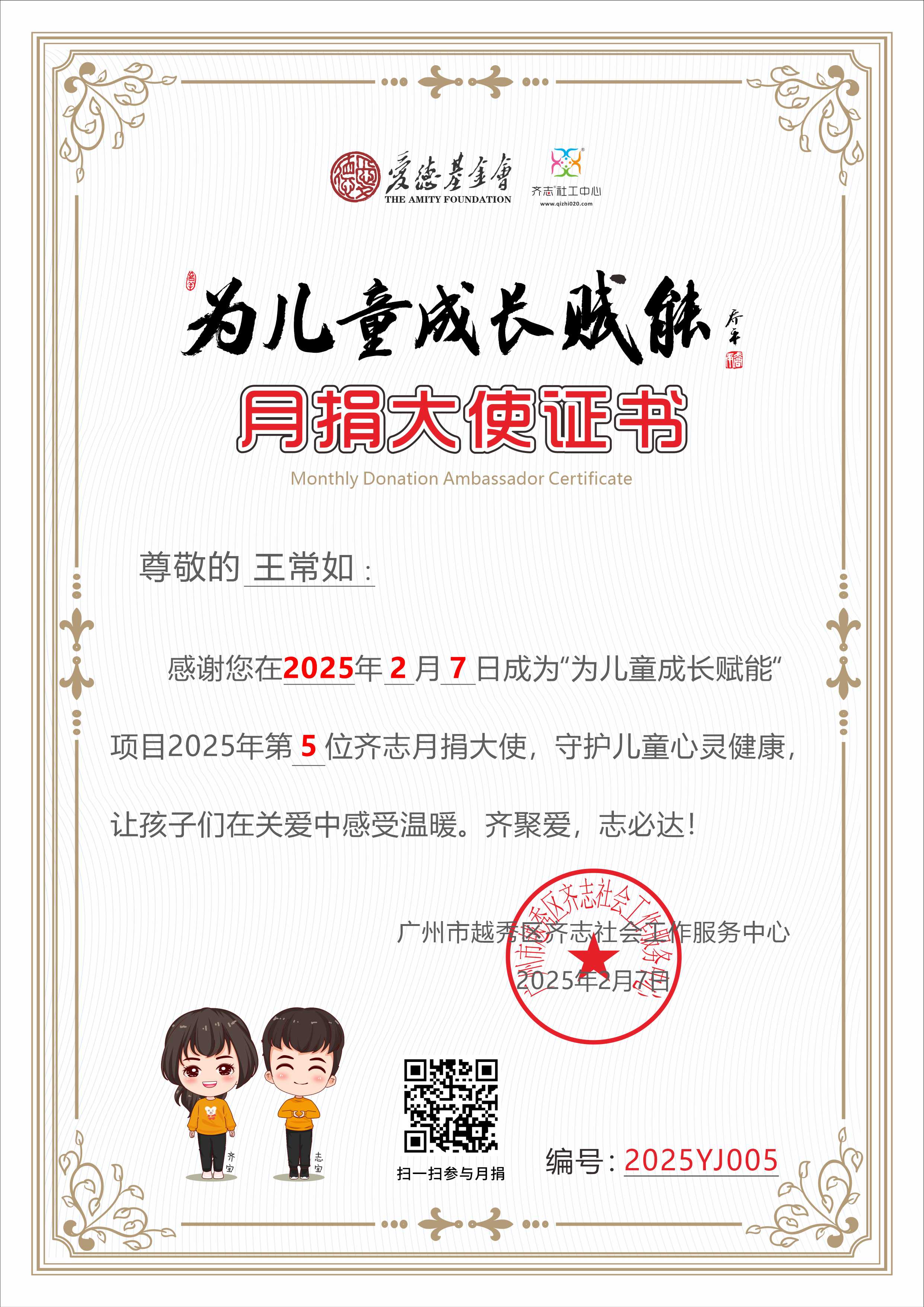 王常如月捐大使证书2025YJ005.png