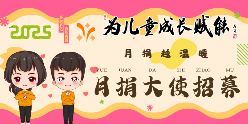 为儿童成长赋能