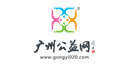 广州公益网